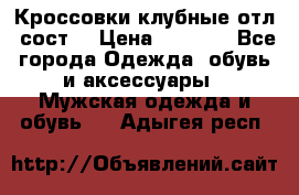 Кроссовки клубные отл. сост. › Цена ­ 1 350 - Все города Одежда, обувь и аксессуары » Мужская одежда и обувь   . Адыгея респ.